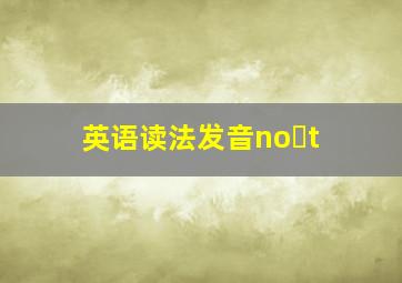 英语读法发音no t